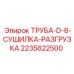 2235622500 ТРУБА-D-8-СУШИЛКА-РАЗГРУЗКА Epiroc