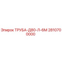 2810700000 ТРУБА-Д80-Л-6М Epiroc