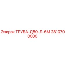 2810700000 ТРУБА-Д80-Л-6М Epiroc