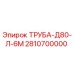 2810700000 ТРУБА-Д80-Л-6М Epiroc