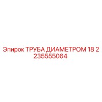2235555064 ТРУБА ДИАМЕТРОМ 18 Epiroc