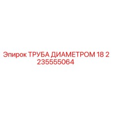 2235555064 ТРУБА ДИАМЕТРОМ 18 Epiroc