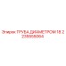 2235555064 ТРУБА ДИАМЕТРОМ 18 Epiroc