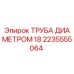 2235555064 ТРУБА ДИАМЕТРОМ 18 Epiroc