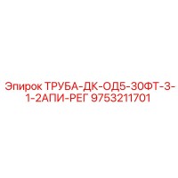 9753211701 ТРУБА-ДК-ОД5-30ФТ-3-1-2АПИ-РЕГ Epiroc