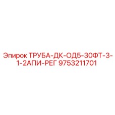 9753211701 ТРУБА-ДК-ОД5-30ФТ-3-1-2АПИ-РЕГ Epiroc