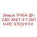9753211701 ТРУБА-ДК-ОД5-30ФТ-3-1-2АПИ-РЕГ Epiroc