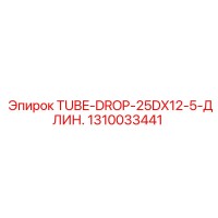 1310033441 TUBE-DROP-25DX12-5-ДЛИН. Epiroc