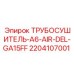 Профессиональный трубосушитель 2204107001 Epiroc