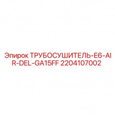 2204107002 ТРУБОСУШИТЕЛЬ-E6-AIR-DEL-GA15FF Epiroc