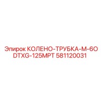 581120031 КОЛЕНО-ТРУБКА-M-6ODTXG-125MPT Epiroc