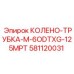 581120031 КОЛЕНО-ТРУБКА-M-6ODTXG-125MPT Epiroc