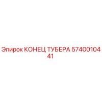 5740010441 КОНЕЦ ТУБЕРА Epiroc