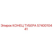 Оригинальный компонент КОНЕЦ ТУБЕРА артикул 5740010441 для техники Epiroc
