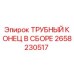 Оригинальный трубный конец Epiroc 2658230517