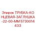 Заглушка трубки 22 мм для бурового оборудования Epiroc