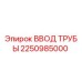 2250985000 ВВОД ТРУБЫ Epiroc