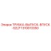 1310613350 ТРУБКА-ВЫПУСК-ВПУСК-S2LP Epiroc