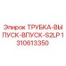 1310613350 ТРУБКА-ВЫПУСК-ВПУСК-S2LP Epiroc