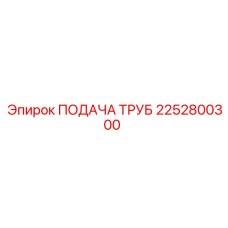 2252800300 ПОДАЧА ТРУБ Epiroc