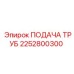 2252800300 ПОДАЧА ТРУБ Epiroc