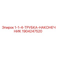 Трубный наконечник Epiroc 1904247520 крупным планом