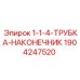 Трубный наконечник Epiroc 1904247520 крупным планом