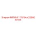 2695040143 ФИТИНГ-ТРУБКА Эпирок