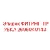 2695040143 ФИТИНГ-ТРУБКА Эпирок
