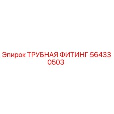 564330503 ТРУБНАЯ ФИТИНГ Epiroc