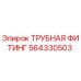 564330503 ТРУБНАЯ ФИТИНГ Epiroc