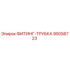 95058723 ФИТИНГ-ТРУБКА Epiroc