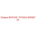 95058723 ФИТИНГ-ТРУБКА Epiroc