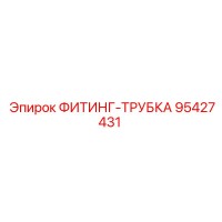 95427431 ФИТИНГ-ТРУБКА Epiroc