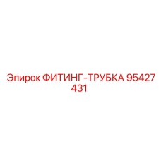 95427431 ФИТИНГ-ТРУБКА Epiroc