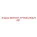 95427431 ФИТИНГ-ТРУБКА Epiroc