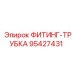 95427431 ФИТИНГ-ТРУБКА Epiroc