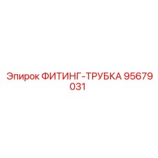 95679031 ФИТИНГ-ТРУБКА Epiroc
