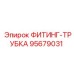 95679031 ФИТИНГ-ТРУБКА Epiroc