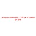 2650364199 ФИТИНГ-ТРУБКА Epiroc