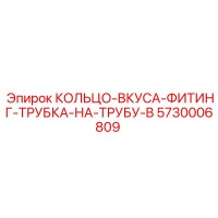 5730006809 КОЛЬЦО-ВКУСА-ФИТИНГ-ТРУБКА-НА-ТРУБУ-B Epiroc