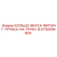 5730006809 КОЛЬЦО-ВКУСА-ФИТИНГ-ТРУБКА-НА-ТРУБУ-B Epiroc