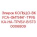 5730006809 КОЛЬЦО-ВКУСА-ФИТИНГ-ТРУБКА-НА-ТРУБУ-B Epiroc