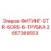 2657389553 ФИТИНГ-STR-6ORS-6-ТРУБКА Epiroc