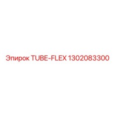 Трубка для подвижных узлов Epiroc 1302083300 FLEX