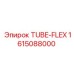 Гибкая трубка Epiroc деталь №1615088000, часть Tube-Flex