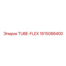 Гибкая трубка Epiroc деталь №1615088400, часть Tube-Flex