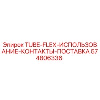 574806336 TUBE-FLEX-ИСПОЛЬЗОВАНИЕ-КОНТАКТЫ-ПОСТАВКА Epiroc