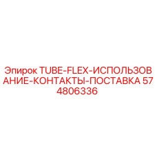 Оригинальная трубка Epiroc 574806336 TUBE-FLEX с контактами подачи