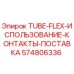 Оригинальная трубка Epiroc 574806336 TUBE-FLEX с контактами подачи